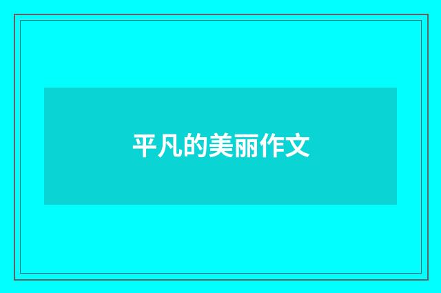平凡的美丽作文