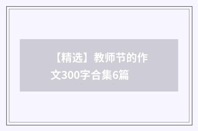 【精选】教师节的作文300字合集6篇