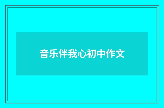 音乐伴我心初中作文