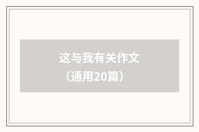 这与我有关作文（通用20篇）