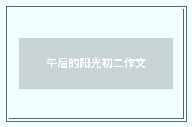 午后的阳光初二作文
