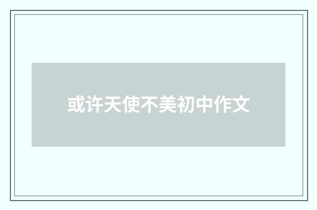 或许天使不美初中作文