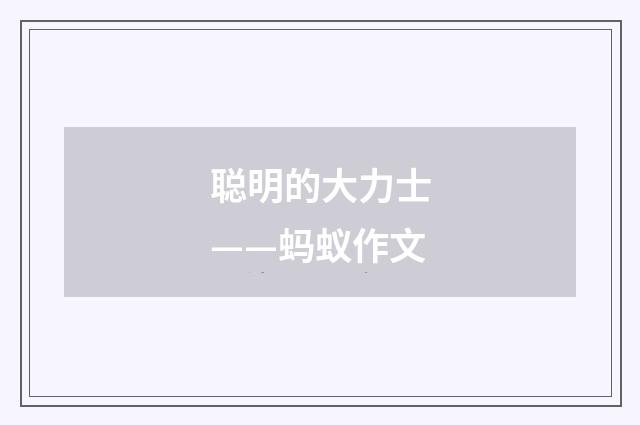 聪明的大力士——蚂蚁作文