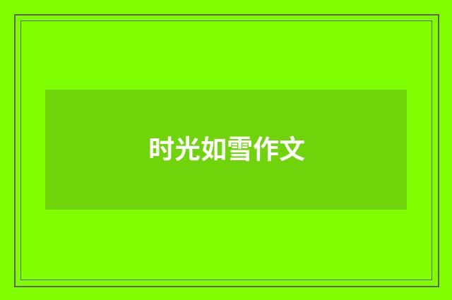 时光如雪作文