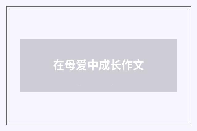 在母爱中成长作文