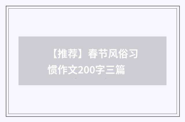 【推荐】春节风俗习惯作文200字三篇