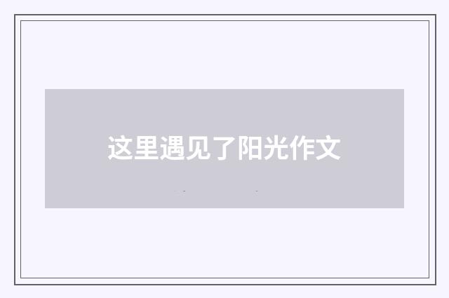 这里遇见了阳光作文