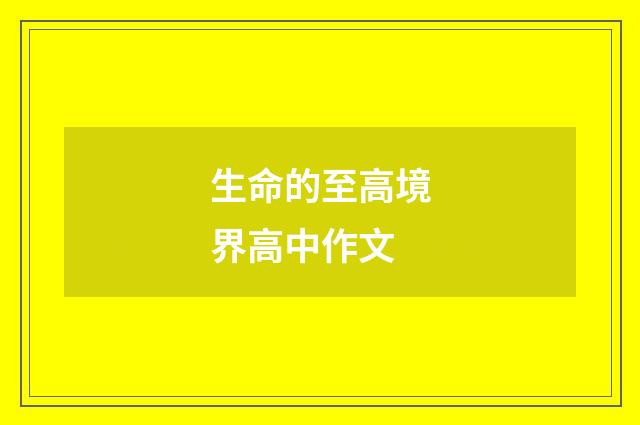 生命的至高境界高中作文