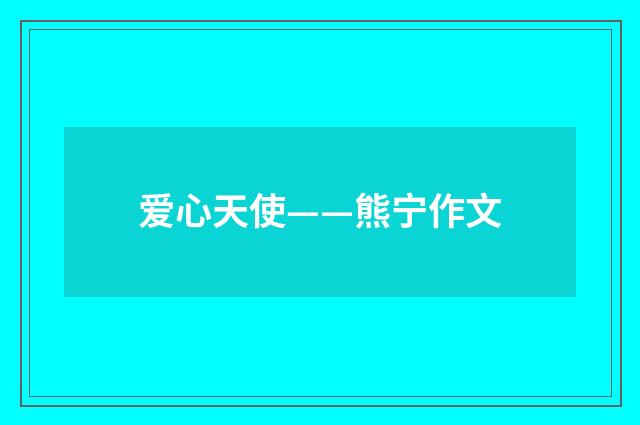 爱心天使——熊宁作文