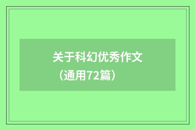 关于科幻优秀作文(通用72篇)