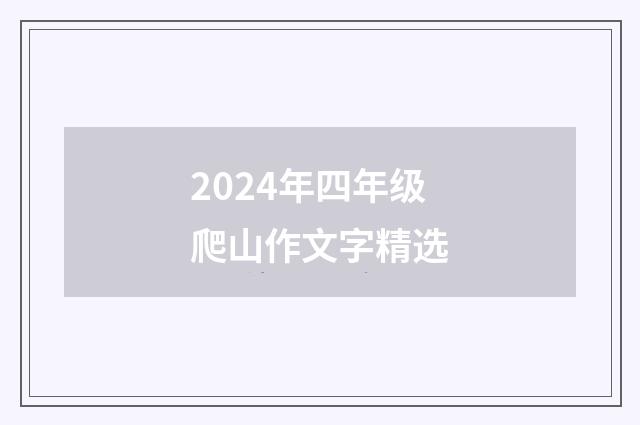 2024年四年级爬山作文字精选