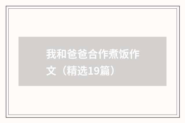 我和爸爸合作煮饭作文（精选19篇）