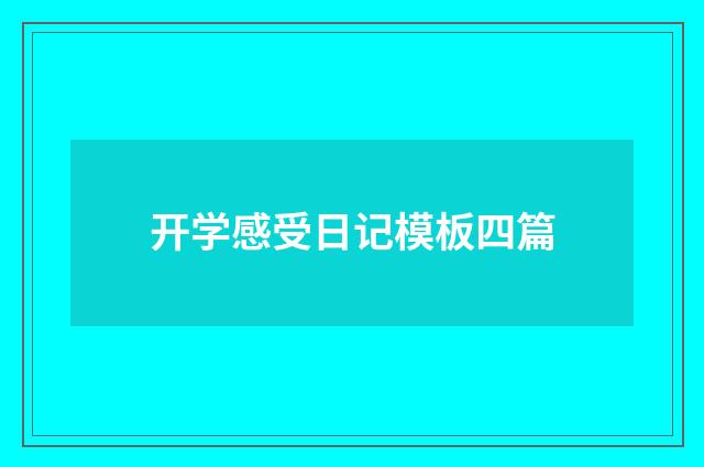 开学感受日记模板四篇