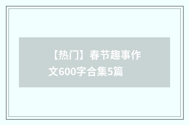 【热门】春节趣事作文600字合集5篇