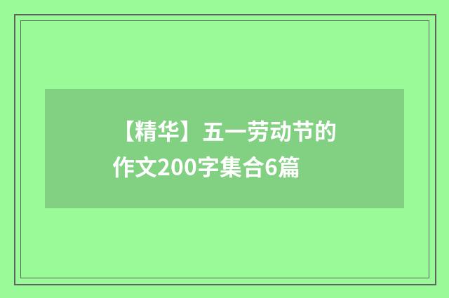 【精华】五一劳动节的作文200字集合6篇