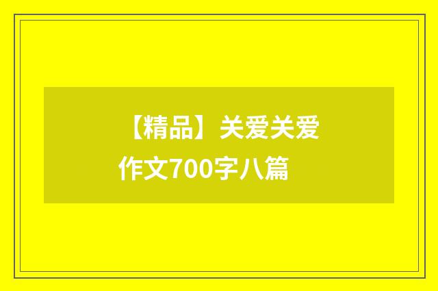 【精品】关爱关爱作文700字八篇
