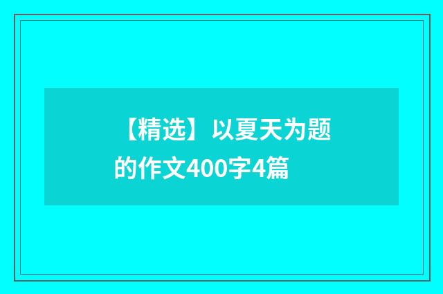 【精选】以夏天为题的作文400字4篇