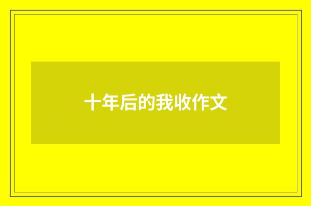 十年后的我收作文