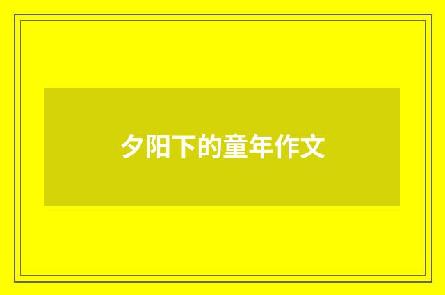 夕阳下的童年作文
