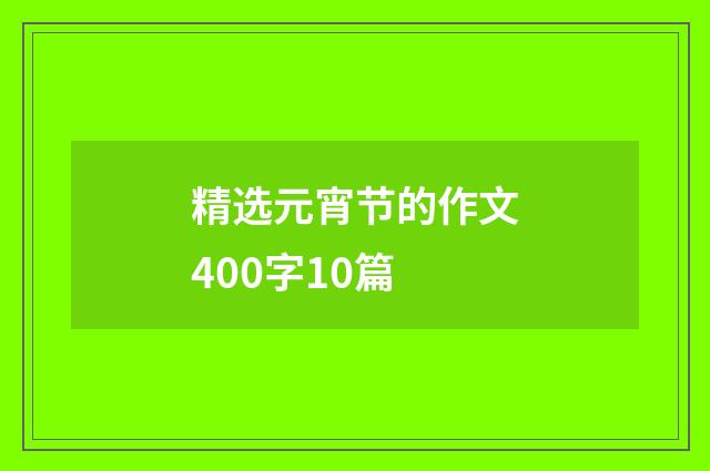 精选元宵节的作文400字10篇