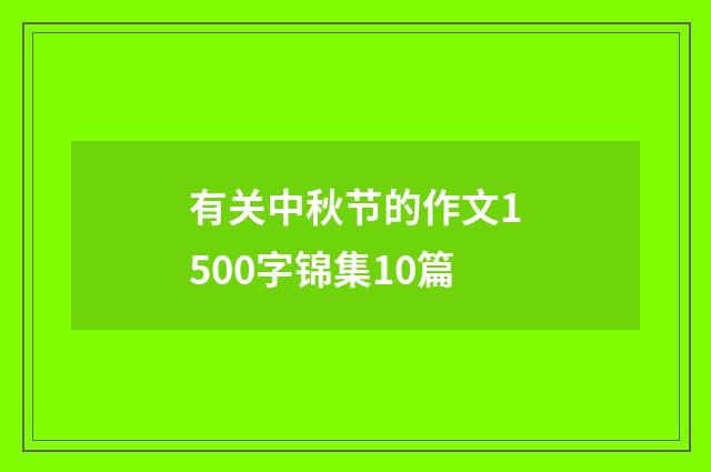 有关中秋节的作文1500字锦集10篇