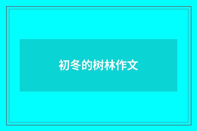 初冬的树林作文