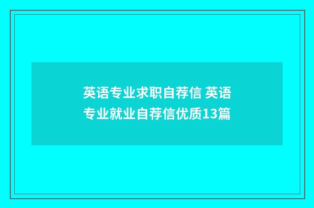 英语专业求职自荐信 英语专业就业自荐信优质13篇