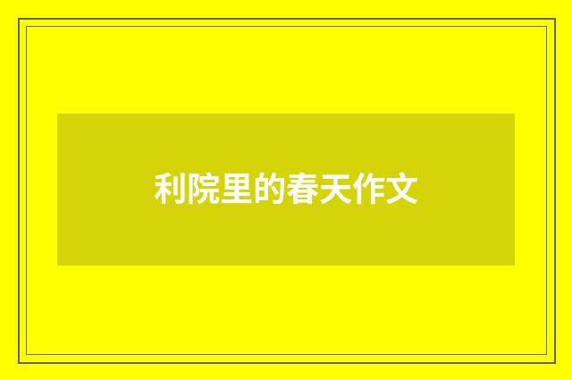 利院里的春天作文