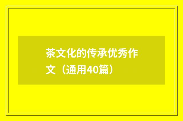 茶文化的传承优秀作文(通用40篇)