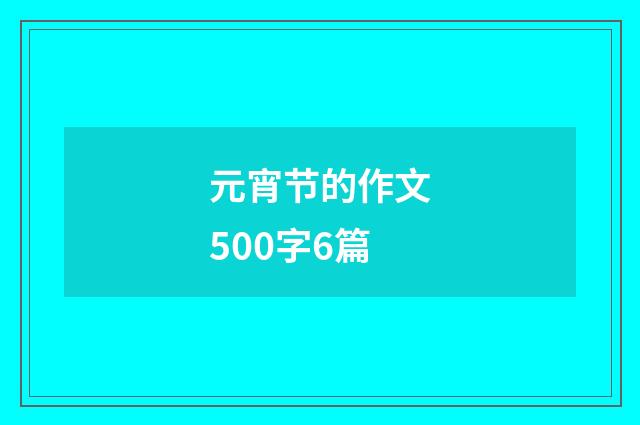 元宵节的作文500字6篇