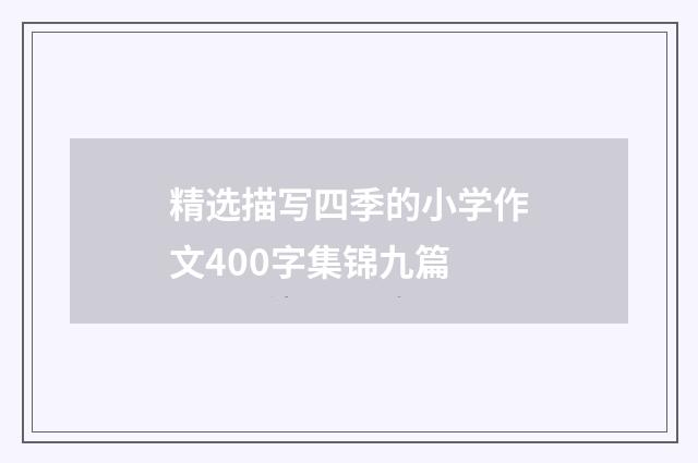 精选描写四季的小学作文400字集锦九篇