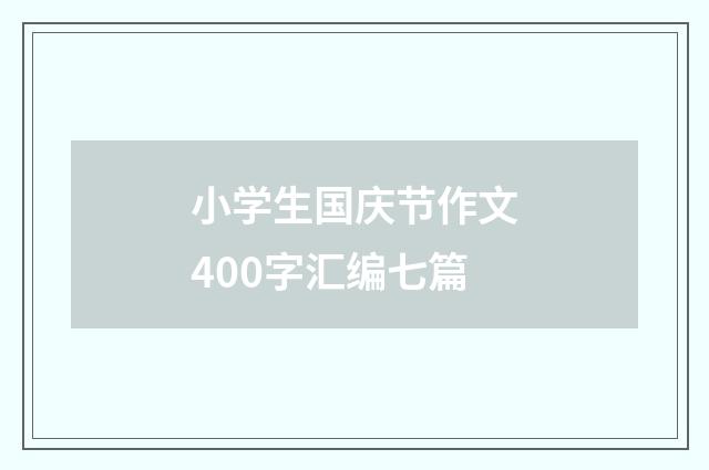 小学生国庆节作文400字汇编七篇