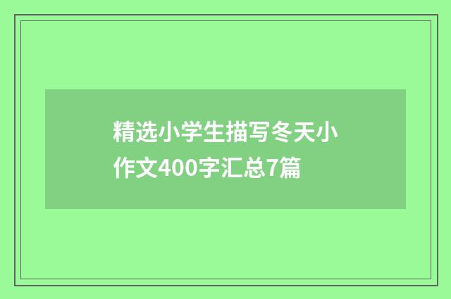 精选小学生描写冬天小作文400字汇总7篇