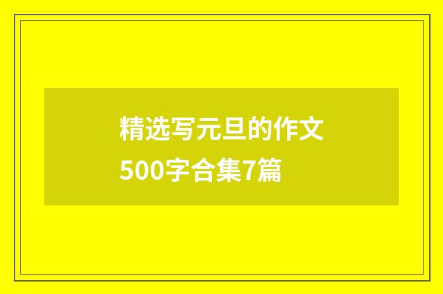 精选写元旦的作文500字合集7篇