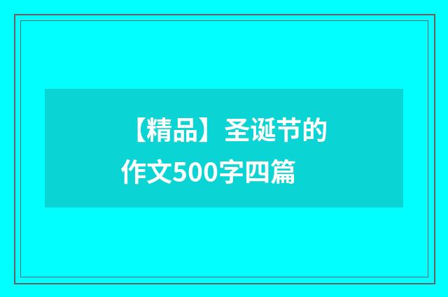 【精品】圣诞节的作文500字四篇