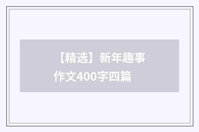 【精选】新年趣事作文400字四篇
