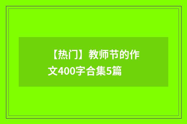 【热门】教师节的作文400字合集5篇