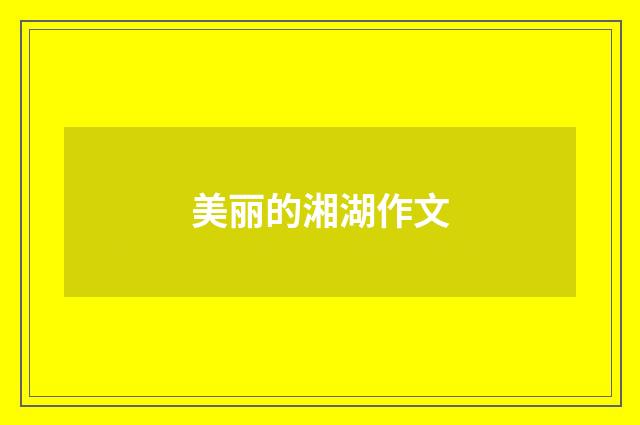 美丽的湘湖作文