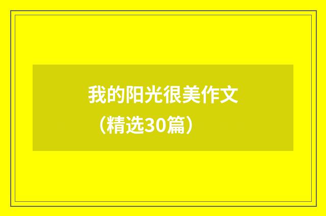 我的阳光很美作文（精选30篇）