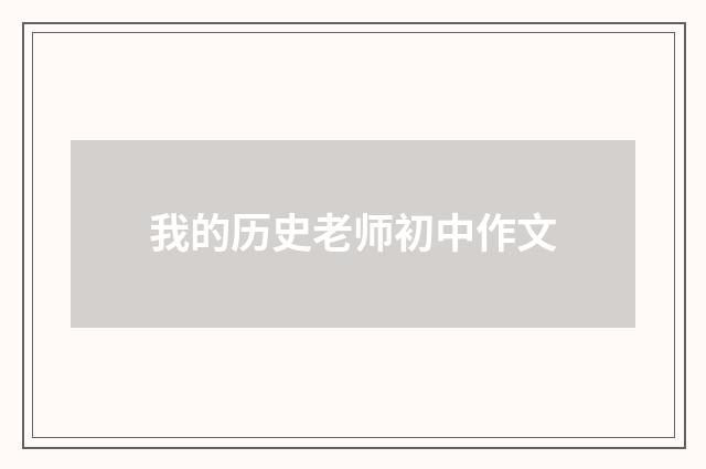 我的历史老师初中作文