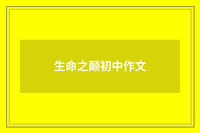 生命之颠初中作文