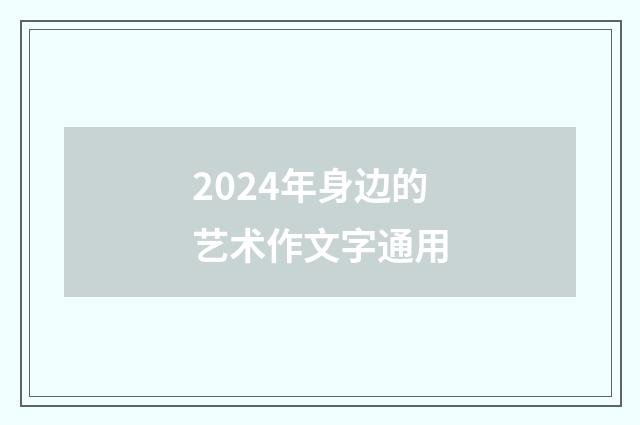 2024年身边的艺术作文字通用