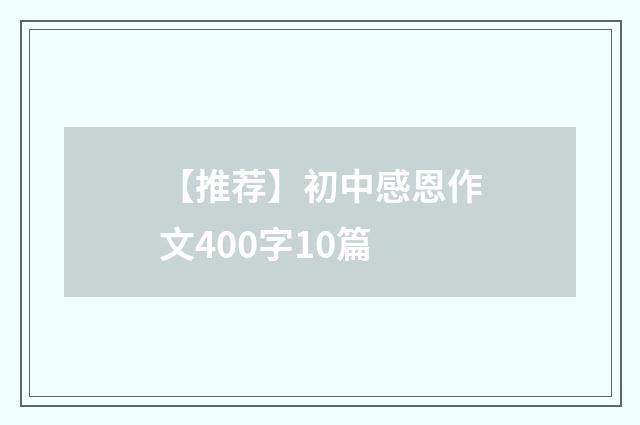 【推荐】初中感恩作文400字10篇