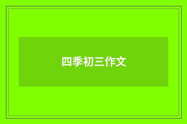 四季初三作文