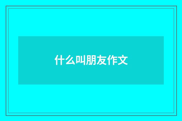 什么叫朋友作文