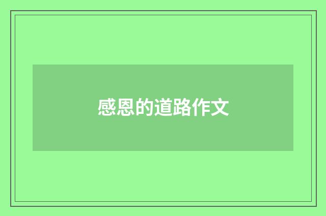 感恩的道路作文