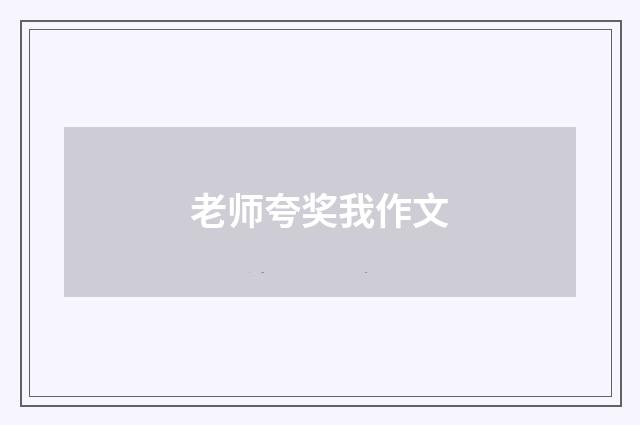 老师夸奖我作文