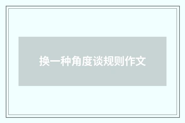 换一种角度谈规则作文