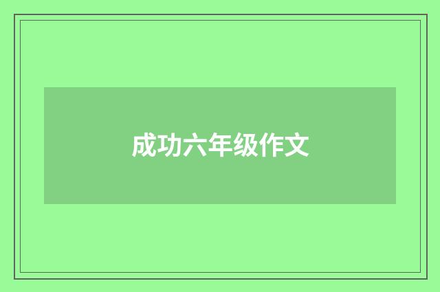 成功六年级作文