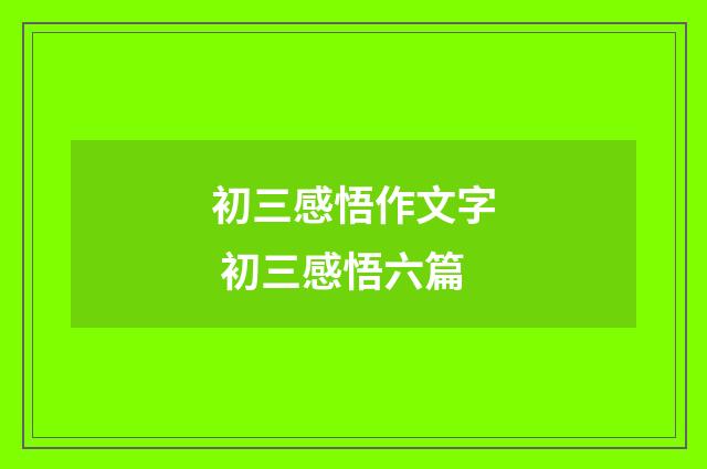 初三感悟作文字 初三感悟六篇